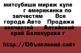 митсубиши мираж купе cj2a 2002г.американка по запчастям!!! - Все города Авто » Продажа запчастей   . Алтайский край,Белокуриха г.